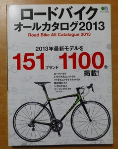 ロードバイクオールカタログ2013