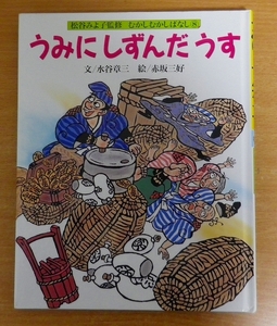 うみにしずんだうす　松谷みよ子監修　むかしむかしばなし8