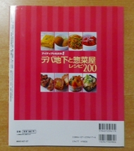 アイディアいただき!デパ地下と惣菜屋レシピ200―人気店のあの味をおうちで手軽に!!_画像2