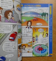 子ども科学技術白書〈3〉まんが・未来をひらく夢への挑戦 せまろう!生命のひみつ_画像3