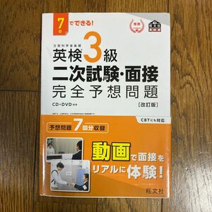 7日でできる 英検3級 二次試験面接 完全予想問題 改訂版 (旺文社英検書)