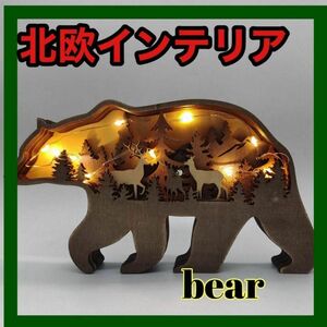 熊 bear オブジェ 置物 インテリア 馬雑貨 木製 北欧 アート 工芸品