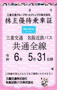 ★即決あり 三重交通 名阪近鉄バス 共通全線 定期 株主優待乗車証 男性名義 1枚★①