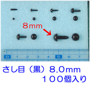 さし目　黒　８ｍｍ　１００個