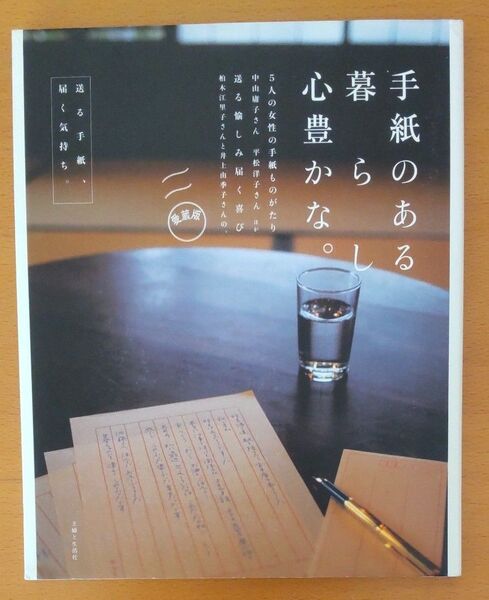 手紙のある暮らし心豊かな。 送る手紙、届く気持ち。 /主婦と生活社 【編】