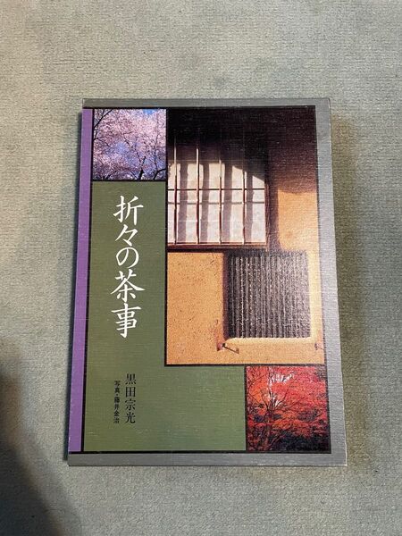 折々の茶事　黒田宗光　藤井金治　大阪書籍