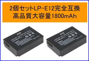 2個セット 大容量1800mAh 送料無料 LP-E12互換バッテリー 1つで2個分 キャノン LPE12 CANON EOS M EOS M2 EOS Kiss X7 EOS Rebel SL1 100D