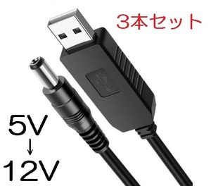 3本セット USB 昇圧ケーブル 送料無料 USB‐DC USB5v-DC12v 5.5-2.1mm 5v‐12v（昇圧コード USB ‐ DC 変換ケーブル 昇圧モジュール