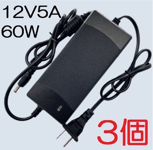 ☆3個セット ノイズフィルター付き ACアダプター 12V5A プラグサイズ5.5×2.5/2.1mm（12V 4A 3A 2A 1A) AC/DCアダプター スイッチング電源,