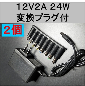 2個セット 変換プラグ付 ACアダプター 12V2A プラグサイズ5.5×2.1mm（5.5×2.5ｍｍ）スイッチング電源 AC/DCアダプター 12V 1Ａ 1.5A 1.8A