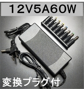 変換プラグ付 ACアダプター 12V5A プラグ5.5×2.5/2.1mm ノイズフィルター付 （12V 4A 3A 2A) AC/DCアダプター スイッチング電源