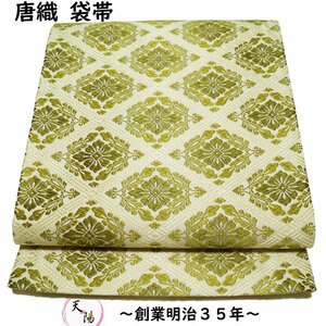 袋帯 格子に花菱模様 唐織 刺繍 渋めの乳白色系 正絹 中古 リサイクル着物 フォーマル 着物 女性和服 着物 帯 仕立て上がり 京都きもの天陽