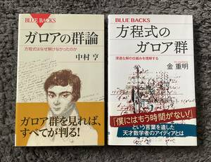 ブルーバックス / ガロアの群論 (著)中村了 / 方程式のガロア群 (著)金重明 / 2冊セット 美品 送料無料