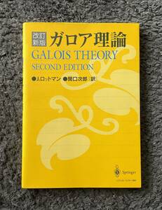 改訂新版 ガロア理論 (著)ジョセフ・ロットマン Joseph Rotman (訳)関口次郎 美品 送料無料
