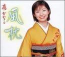 【中古】風枕 / 南かなこ c13858【中古CDS】