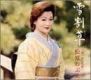 【中古】雪割草 / 松原のぶえ c13854【中古CDS】