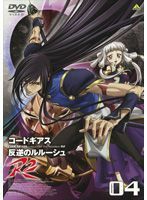 【中古】《バーゲン30》コードギアス 反逆のルルーシュR2 volume04 b18631【レンタル専用DVD】