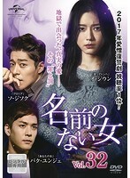 【中古】名前のない女 Vol.32 b49049【レンタル専用DVD】