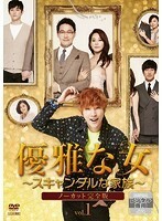 【中古】優雅な女 スキャンダルな家族 ノーカット完全版 (4巻抜け)計5巻セット s25831【レンタル専用DVD】