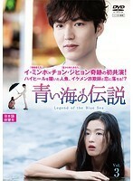 【中古】青い海の伝説＜日本編集版＞ VOL.3 b49070【レンタル専用DVD】