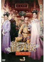 【中古】龍珠伝 ラストプリンセス 3 b49065【レンタル専用DVD】