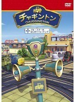 【中古】《バーゲン30》チャギントン 11 ブルースターのはじめてウォッチング b22934【レンタル専用DVD】