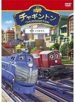 【中古】《バーゲン30》チャギントン 17 ココがボス b12305【レンタル専用DVD】