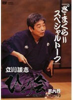 【中古】《バーゲン30》立川談志 ひとり会 落語ライブ ’92～’93 第六巻 b46989【レンタル専用DVD】