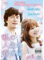 【中古】私の人生の春の日 レンタル・エディション Vol.1 b51904【レンタル専用DVD】