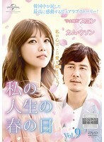 【中古】私の人生の春の日 レンタル・エディション Vol.9 b51909【レンタル専用DVD】