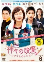 【中古】神々の晩餐-シアワセのレシピ- ノーカット完全版 6【訳あり】b51918【レンタル専用DVD】