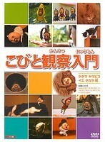 【中古】《バーゲン30》こびと観察入門 ケダマ ヤマビコ イエ タカラ編 b31349【レンタル専用DVD】