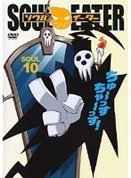 【中古】ソウルイーター SOUL.10 b49131【レンタル専用DVD】