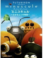 【中古】《バーゲン30》■ミニスキュル 小さなムシの物語 10 b47143 j42【レンタル専用DVD】