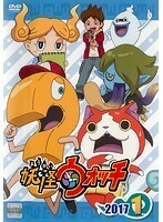 【中古】妖怪ウォッチ2017 第1巻 b16271【レンタル専用DVD】