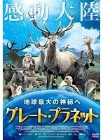 【中古】グレート・プラネット b49175【中古DVD】