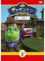 【中古】チャギントン シーズン3 ココの探検ツアー 3 b49186【レンタル専用DVD】