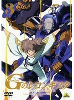 【中古】ガンダム Gのレコンギスタ 3 b49200【レンタル専用DVD】