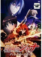 【中古】劇場版 灼眼のシャナ ディレクターズカット b43748【レンタル専用DVD】