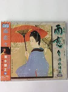 【中古】雨恋々 / 清水博正 c13901【中古CDS】