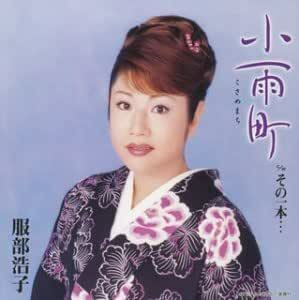 【中古】小雨町(CCCD) / 服部浩子 c13873【中古CDS】