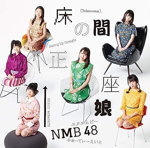 【中古】床の間正座娘(Type-B)(DVD付) /NMB48 c13937【中古CDS】