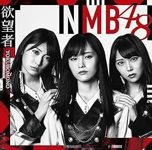 【中古】欲望者(Type-A)(DVD付) / NMB48 c13956【レンタル落ちCDS】