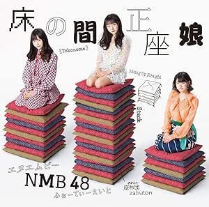 【中古】床の間正座娘(Type-D)(DVD付) / NMB48 c13947【中古CDS】