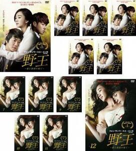 【中古】●野王 愛と欲望の果て 全12巻セット s19220【レンタル専用DVD】