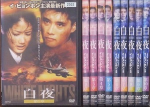 【中古】白夜 全10巻セット s25939【レンタル専用DVD】