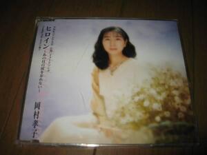 【中古】ヒロイン～あの日の涙を忘れない / 岡村孝子 c13914【中古CDS】