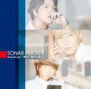 【中古】Song for you ～明日へ架ける光～(初回限定盤)(DVD付) / Sonar Pocket c14013【中古CDS】