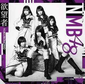 【中古】欲望者(Type-B)(DVD付) / NMB48 c13942【中古CDS】