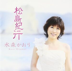 【中古】松島紀行 白盤 / 水森かおり c13971【レンタル落ちCDS】